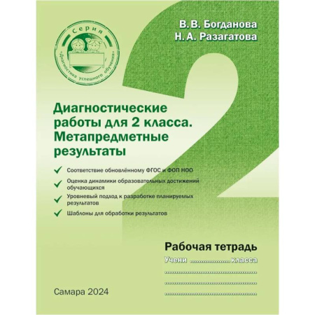 Учителям, педагогам, воспитателям, книга Диагностические работы для 2 класса. Метапредметные результаты. Рабочая тетрадь
