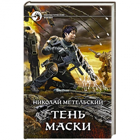 Фантастика, фэнтези, книга Тень маски