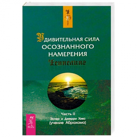 Эзотерические учения, книга Удивительная сила осознанного намерения. Часть 2