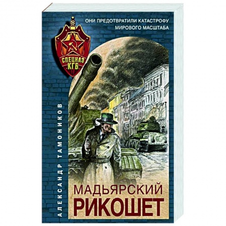 Детективы, триллеры, книга Мадьярский рикошет