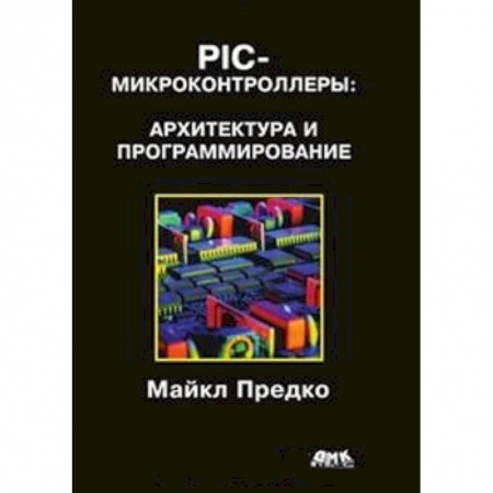 Книги, книга PIC-микроконтроллеры: архитектура и программирование
