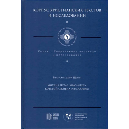 Христианство, книга Михаил Пселл. Мыслитель, который оживил философию
