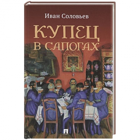Фантастика, фэнтези, книга Купец в сапогах. Детективное фэнтези