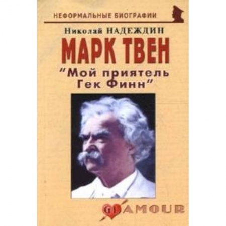 Книги, книга Марк Твен 'Мой приятель Гек Финн'