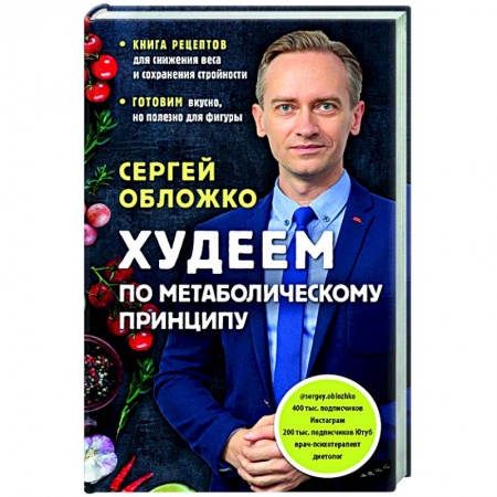 Лечебное питание. Похудание. Диеты, книга Худеем по метаболическому принципу