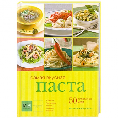 Книги, книга Самая вкусная паста