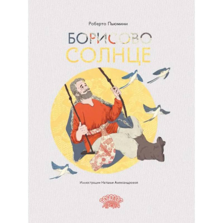 книга Борисово солнце с доставкой по Франции Молодежная литература, книга Борисово солнце