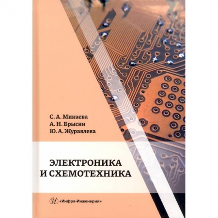 Книги, книга Электроника и схемотехника