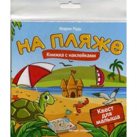 Досуг, творчество и кулинария, книга На пляже. Книжка с наклейками