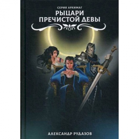 Фантастика, фэнтези, книга Рыцари Пречистой Девы