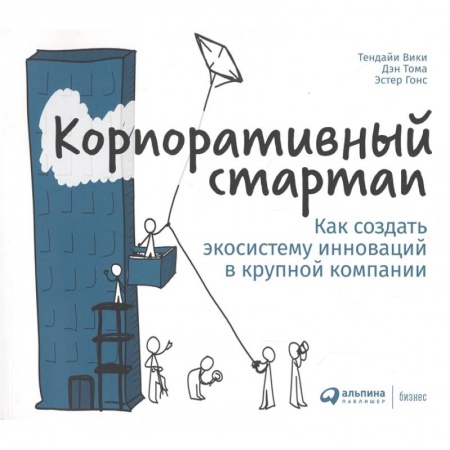 Экономика. Бизнес, книга Корпоративный стартап:Как создать экосистему инноваций в крупной компании