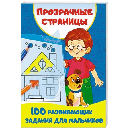 Дошкольникам, книга 100 развивающих заданий для мальчиков