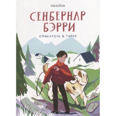 Проза для детей, книга Сенбернар Бэрри
