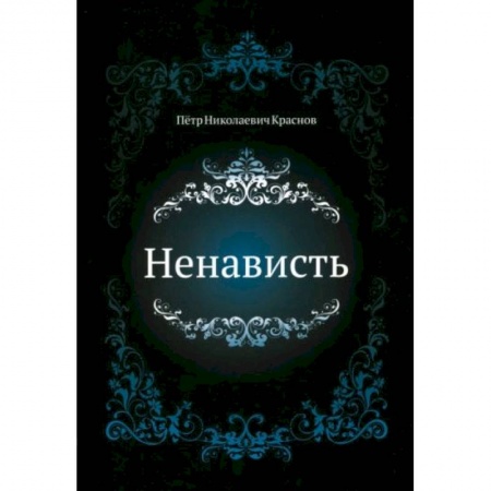 Классика, современная литература, книга Ненависть