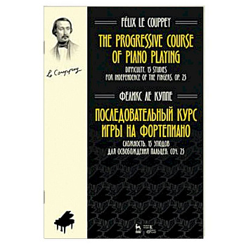 Последовательный курс игры на фортепиано. Сложность. 15 этюдов для освобождения пальцев. Соч. 25