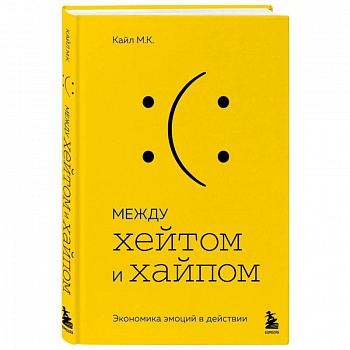 Между хейтом и хайпом. Экономика эмоций в действии