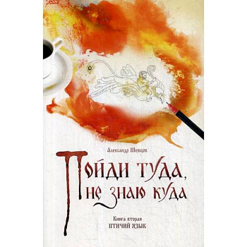 Пойди туда, не знаю куда