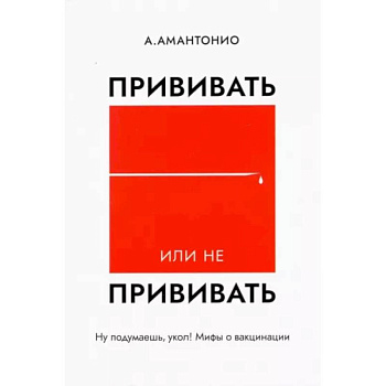 Прививать или не прививать? или Ну,подумаешь,укол!