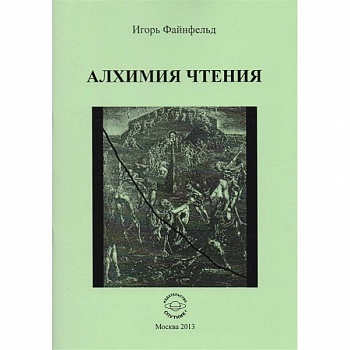 Алхимия чтения Алхимия чтения