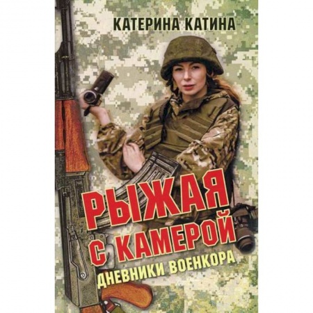 Детективы, триллеры, книга Рыжая с камерой: дневники военкора