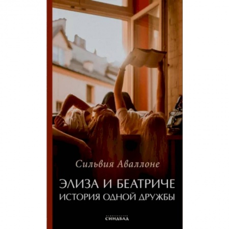 Классика, современная литература, книга Элиза и Беатриче История одной дружбы