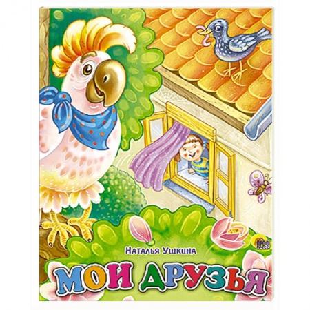 Книги, книга Мои друзья