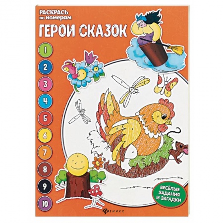 Досуг, творчество и кулинария, книга Герои сказок. Книжка-раскраска