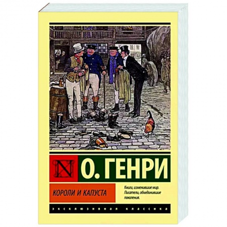Классика, современная литература, книга Короли и капуста