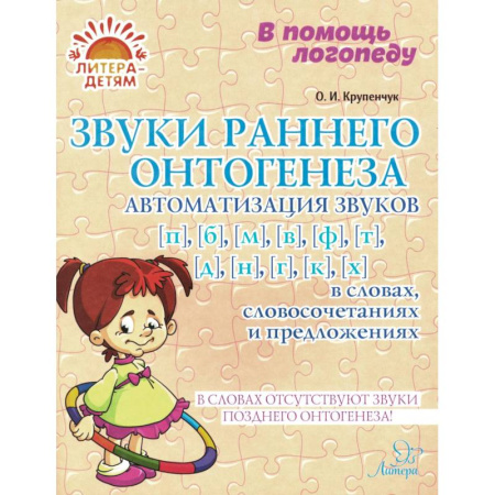 Общественные и гуманитарные науки, книга Звуки раннего онтогенеза: Автоматизация звуков [п], [б], [м], [в], [ф], [т], [д], [н], [г], [к], [х] в словах, словосочетаниях и предложениях