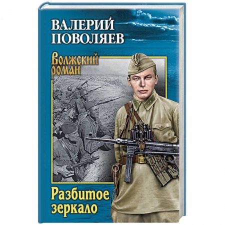 Классика, современная литература, книга Разбитое зеркало