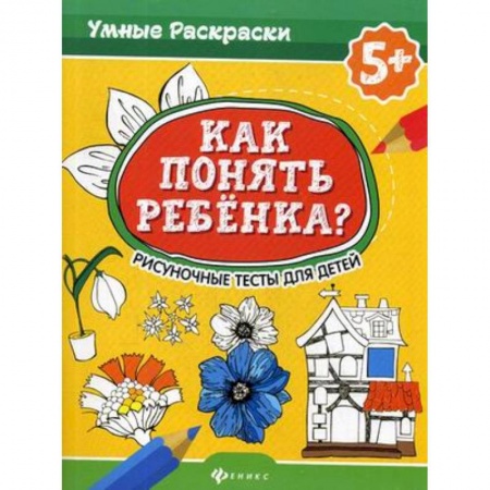 Общественные и гуманитарные науки, книга Как понять ребенка? Рисуночные тесты для детей