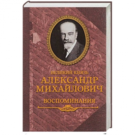 Мемуары, биографии, книга Великий князь Александр Михайлович. Воспоминания. В 2 книгах