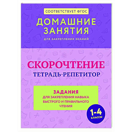 Школьникам и абитуриентам, книга Скорочтение. Тетрадь-репетитор: задания для закрепления навыка быстрого и правильного чтения. 1-4 классы