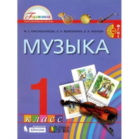Школьникам и абитуриентам, книга Музыка. 1 класс. Учебник. ФГОС