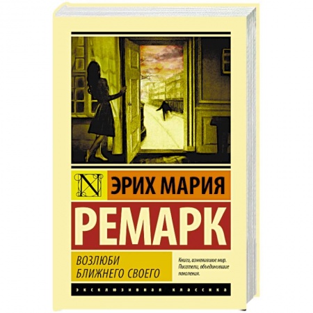 Классика, современная литература, книга Возлюби ближнего своего