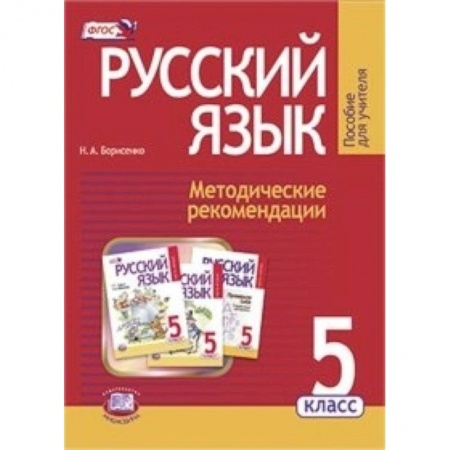 Книги, книга Русский язык. 5 класс. Методические рекомендации к уч.. Граник Г.Г. 'Русский язык. 5 класс'. ФГОС