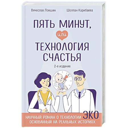 Специальная медицина, книга Пять минут, или Технология счастья (дополненное издание)