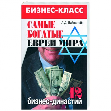 Книги, книга Самые богатые евреи мира: 12 бизнес-династий