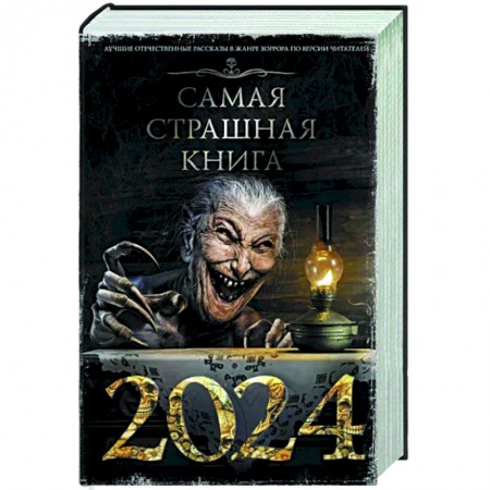 Фантастика, фэнтези, книга Самая страшная книга 2024