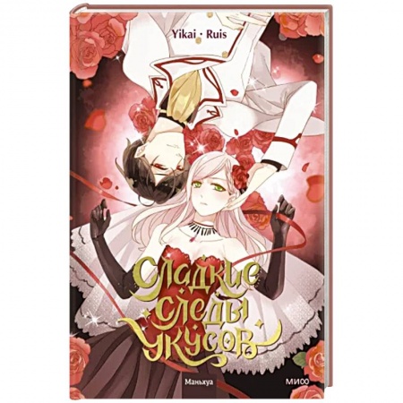 Развлечения. Праздники. Юмор, книга Сладкие следы укусов. Том 1