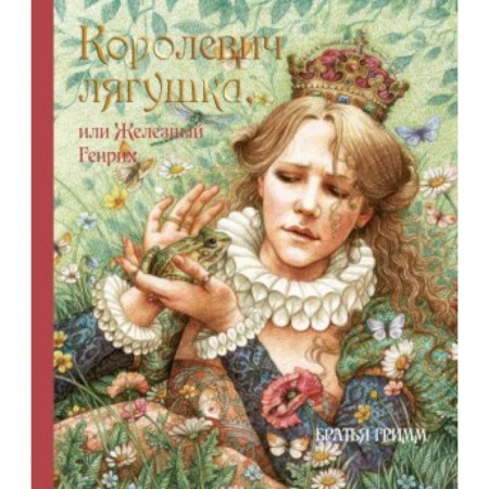 Книги, книга Королевич Лягушка, или Железный Генрих