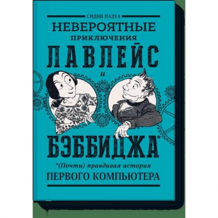 Развлечения. Праздники. Юмор, книга Невероятные приключения Лавлейс и Бэббиджа. (Почти) правдивая история первого компьютера