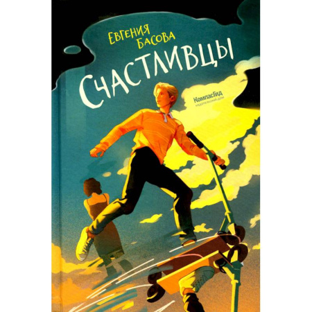 Проза для детей, книга Счастливцы
