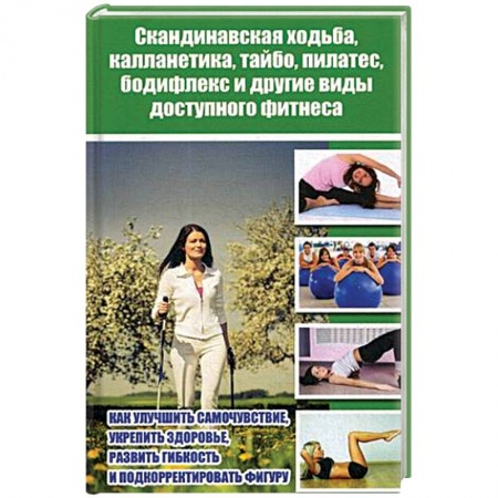 Спорт. Фитнес, книга Скандинавская ходьба, калланетика, тайбо, пилатес, бодифлекс и другие виды доступного фитнеса