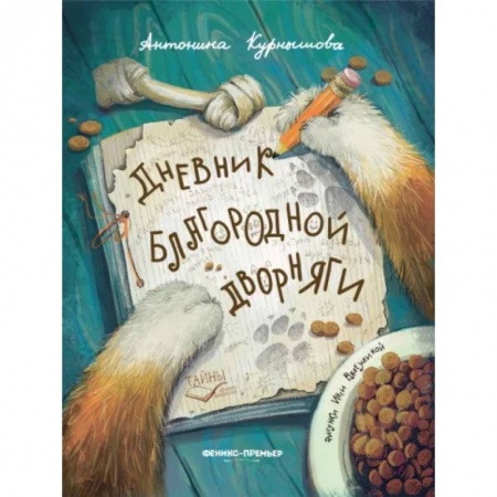 Проза для детей, книга Дневник благородной дворняги