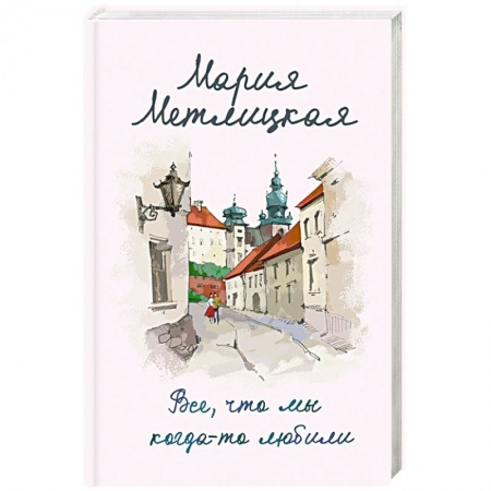 Любовный роман, книга Все, что мы когда-то любили