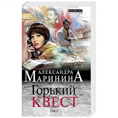 Детективы, триллеры, книга Горький квест. Том 2