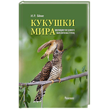 Естественные науки, книга Кукушки мира. Эволюция гнездового паразитизма у птиц