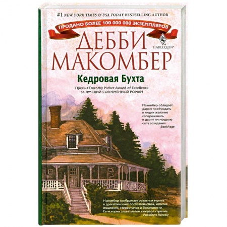 Книги, книга Кедровая бухта