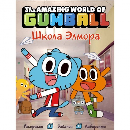 Книги для дошкольников (4-6 лет), книга Удивительный мир Гамбола. Школа Элмора